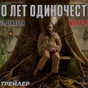 Сто Лет Одиночества