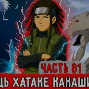 Гениальный Шиноби81