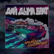 Аркайда Дай Дыма Брат