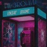 Не Звони 2026