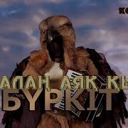 Жалан Аяк Амре