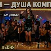Таня Душа Компании
