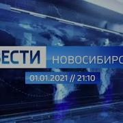 Вести Нск 2021