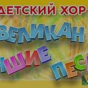 Великан Детский Хор