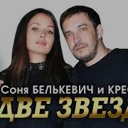 Две Звезды Соня Белькович