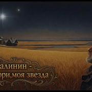 А Малинин Гори Гори Моя Звезда Ai Cover 2026Disco Version
