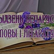 Ніл Гілевіч Родная Мова