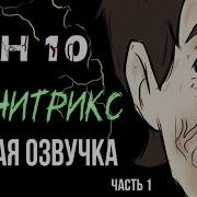 Carnitrix На Русском