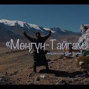 Монгун Тайга Кызы Мен Песня