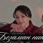Хади Бекова Раннее Утро