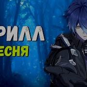 Песня Кирилл Анабиоз