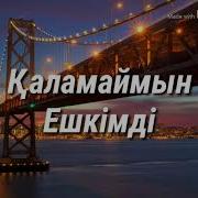 Каламаймын Ешкимди