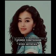 Гулниза Советбекова