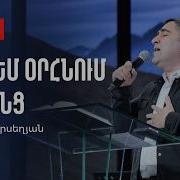 Քեզ Եմ Օրհնում