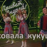 Ансамбль Калина Кукушка