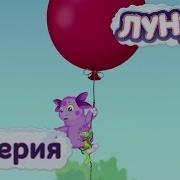 Лунтик 81
