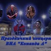 Виа Астраханский Рдк
