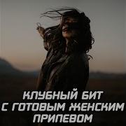 Бит С Женским Припевом