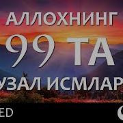 Аллох Исмлари