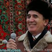 Шерали Жураев Кузингдан