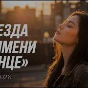 Звезда По Имени Солнце Cover Remix 2026 Neon City Mix