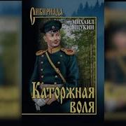 Каторжная Воля