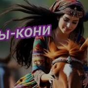 Годы Кони