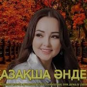 Жай Музыка Казакша