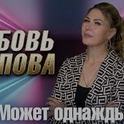 Любовь Попова 2025