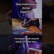 Трон Отмеченный Богом 208 Серия