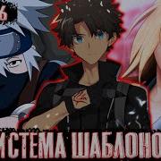Система Шаблонов 6