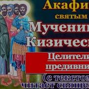 Акафист Девять Мучеников