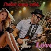 Любит Лишь Себя