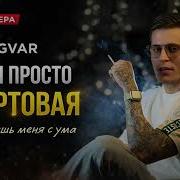 Ingvar А Ты Просто Фартовая И Сводишь Меня С Ума