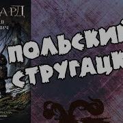 Владыка Ледяного Сада