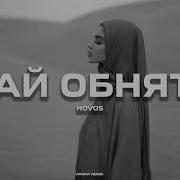 Дай Обнять Remix 2026