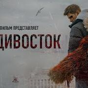 Владивосток 2021