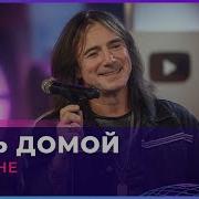 Земляне Путь Домой Cover