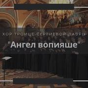 Ангел Вопияше Благодатней