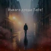 Никого Кроме Тебя Alexander К