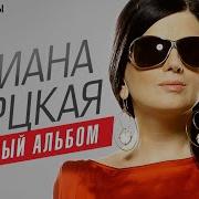 Диана Гурцкая Сборник Песен