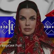 Матушка Земля Армянская Версия