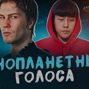 Неземные Голоса