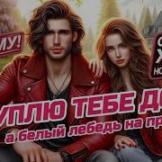 Я Куплю Тебе Дом Сcover