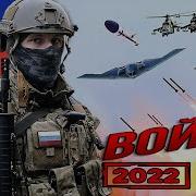 2022 Песни О Войне