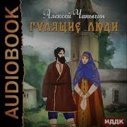Аудиокнига Гулящие Люди