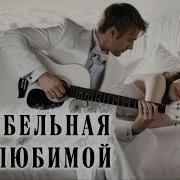 Колыбельная Для Любимой