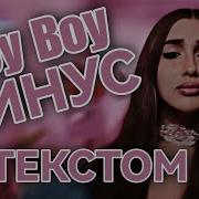 Хей Бой Минус