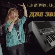 Две Звезды На Синтезаторе