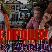Соня Дивицкая